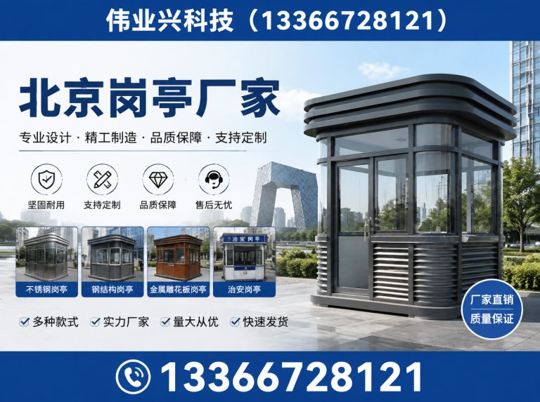 平谷区京津冀岗亭安装展示图